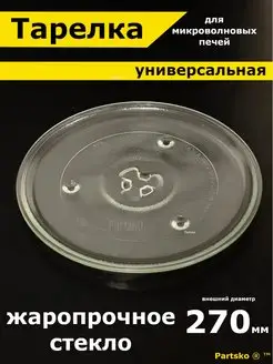 Тарелка для микроволновки 270 мм универсальная