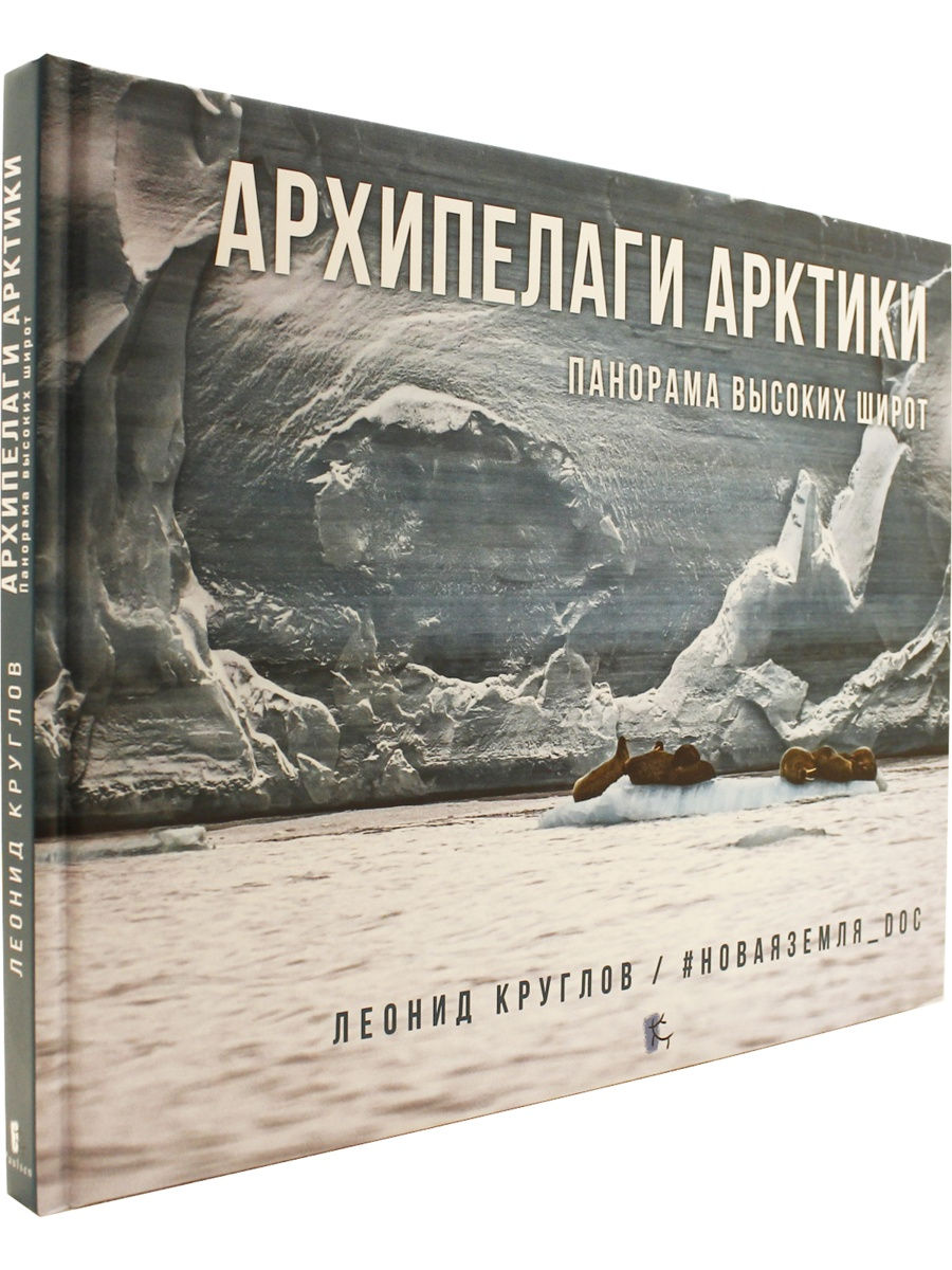 Архипелаг книга. Архипелаги Арктики панорама высоких широт. Л Л Круглов. Издательство архипелаг книги.