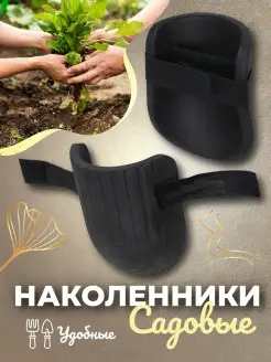 Наколенники садовые