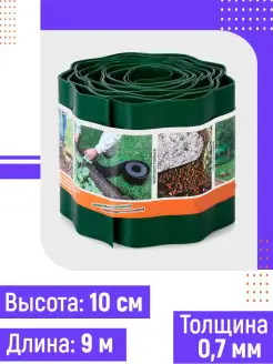 Лента бордюрная, садовая 10см, 9м, гофрированная