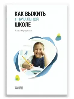 Как выжить в начальной школе Психология для родителей