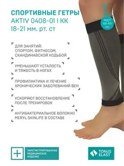 Компрессионные гольфы, гетры, Activ