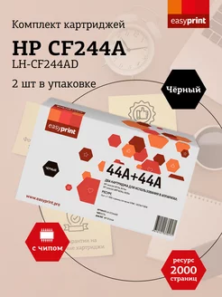 Комплект картриджей для HP LH-CF244AD 2000 страниц