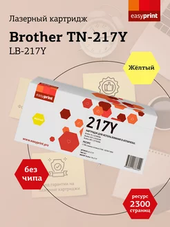 Brother TN-217Y Картридж LB-217Y