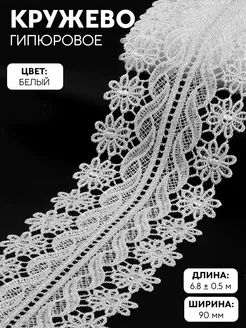 Кружево гипюровое тесьма для декора, 80 мм