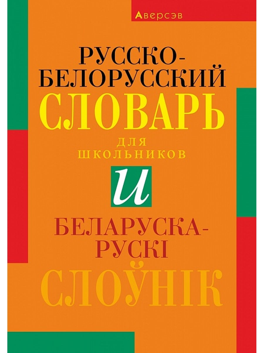 Русско бела. Белорусско-русский словарь. Белорусский словарь. Русский белорусский словарь. Словарик русско-белорусский.