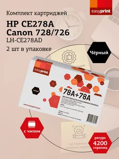 HP 78A Комплект картриджей LH-CE278AD