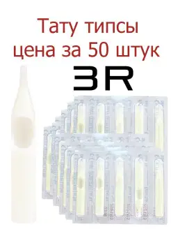 Колпачки дюзы 3R 50 шт