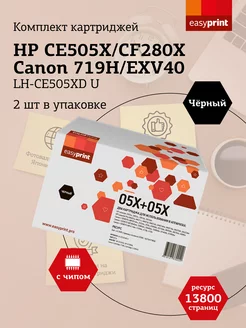 Комплект картриджей для HP LH-CE505XD U 13 800 страниц