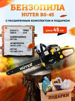 Бензопила (пила цепная бензиновая) BS-45 +ПОДАРОК