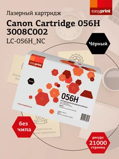 Cartridge 056H Картридж LC-056H_NC без чипа