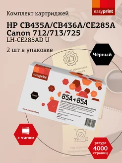 Комплект картриджей для HP LH-CE285AD U 4000 страниц