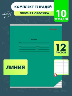 Тетрадь 12 листов в линию 10 штук