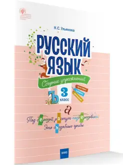 Русский язык. Сборник упражнений 3 класс