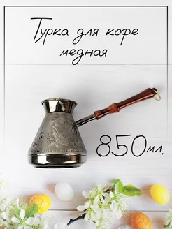 Турка для кофе медная, 850 мл