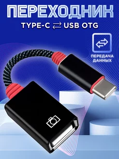 Переходник для флешки на андроид OTG Type-C USB для макбука