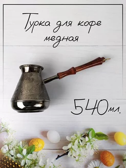 Турка для кофе медная, 540 мл