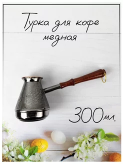 Турка для кофе медная, 300 мл