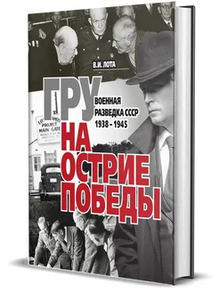 ГРУ на острие Победы. Военная разведка СССР 1938-1945