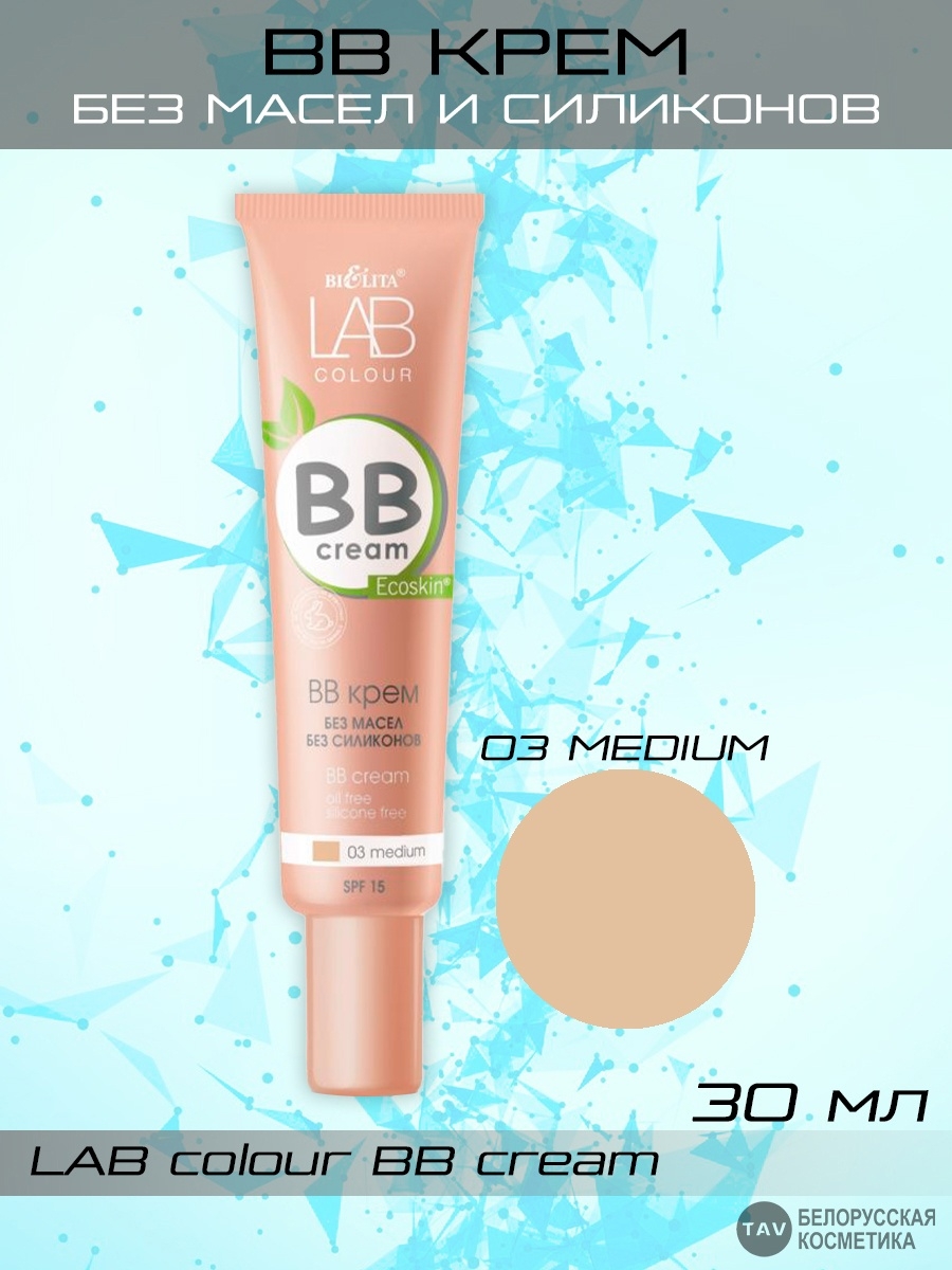 Lab color белита. Lab Colour BB крем без масел и силиконов тон 03 Medium 30мл. Lab Colour BB крем без масел и силиконов тон 01 Light 30мл. Lab Colour BB крем без масел и силиконов. BB крем без масел и силиконов Lab Colour, 30 мл Белита.