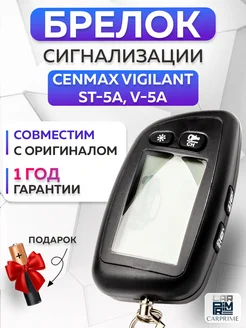 Брелок сигнализации Cenmax Vigilant ST 5A, V5A