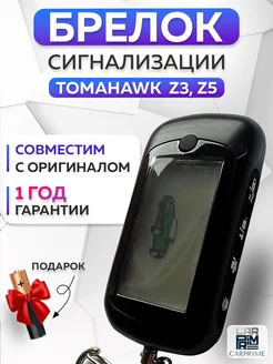 Брелок сигнализации Tomahawk Z5, Z3