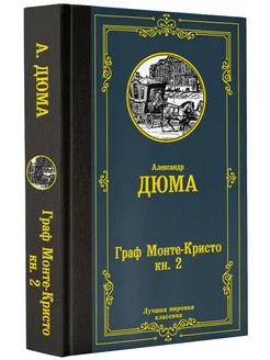 Граф Монте-Кристо. Книга 2