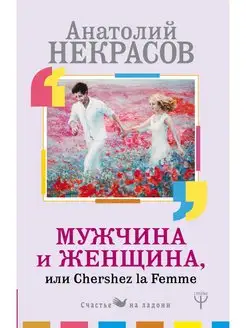 Мужчина и Женщина, или Cherchez La Femme