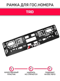 Рамка для номера Toyota TRD