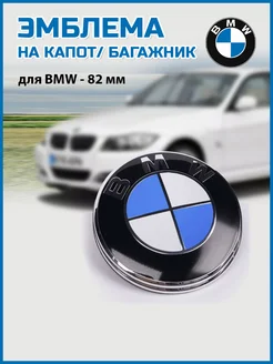 Эмблема БМВ 82 мм значок на капот багажник BMW