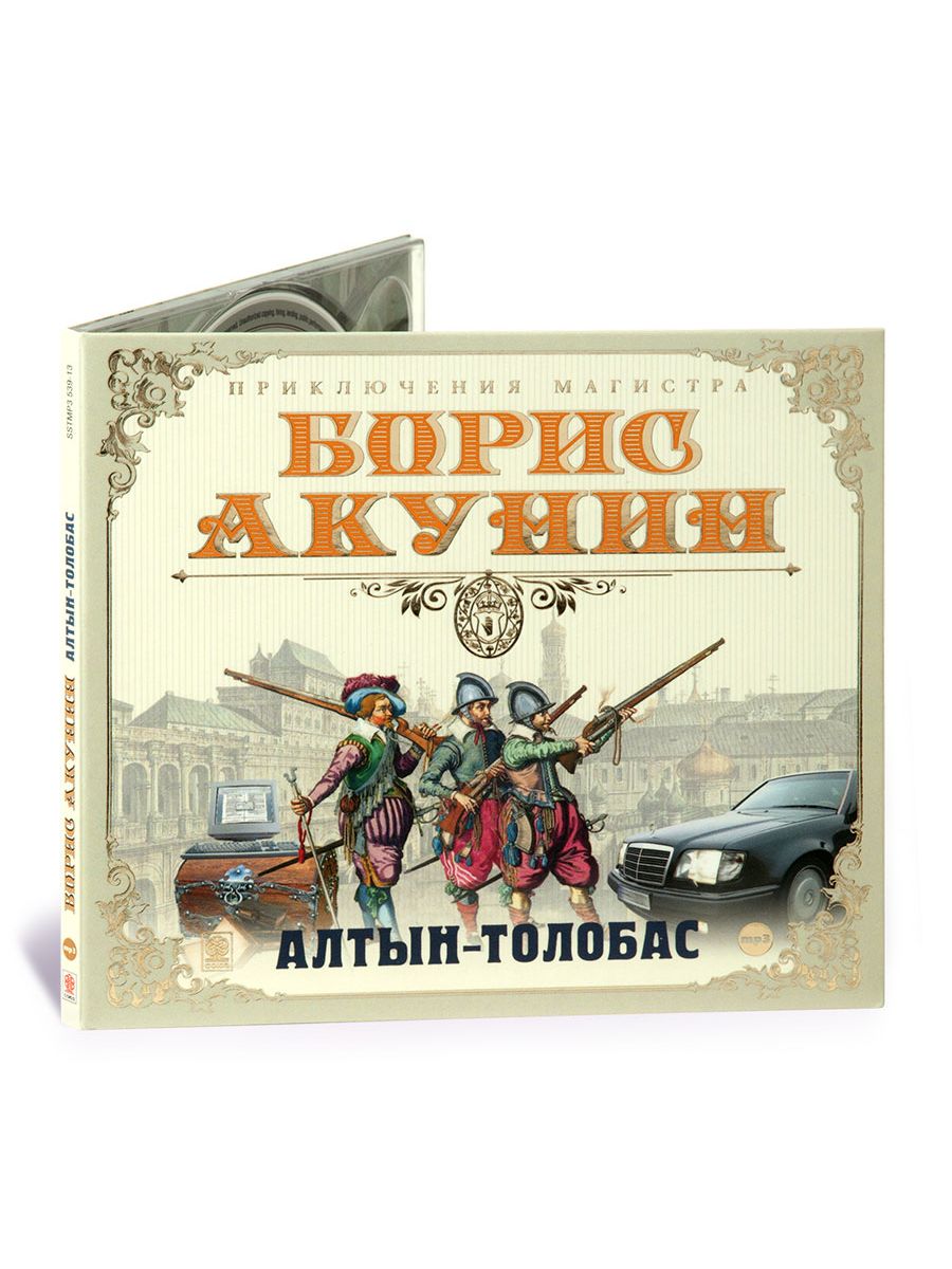 Алтын толобас акунин слушать аудиокнигу. Акунин Алтын толобас. Алтын толобас иллюстрации. Акунин Алтын толобас слушать.