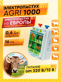 Генератор импульсов 12 220V AGRI 1000 электропастух КРС