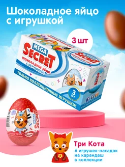 Шоколадное яйцо с игрушкой Три кота, Mega secret 3шт. х 20г