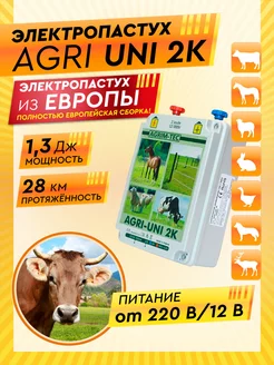 Генератор импульсов 12 220V AGRI UNI 2K электропастух КРС