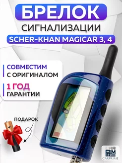 Брелок сигнализации для Scher Khan Magicar 3, 4