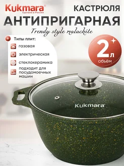 Кастрюля 2 литра антипригарная Кукмара