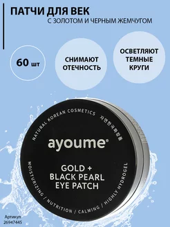 Патчи для глаз с жемчугом Gold Black Pearl Eye Patch 60 шт