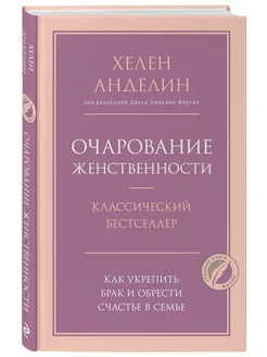 Очарование женственности. Как укрепить брак