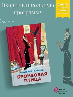 Бронзовая птица (с иллюстрациями)