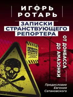 Записки странствующего репортера От Донбасса до Амазонки