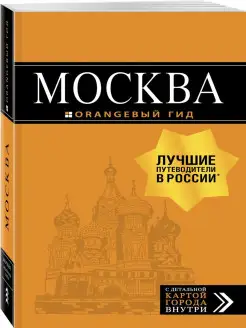 Москва путеводитель + карта. 8-е изд, испр. и доп