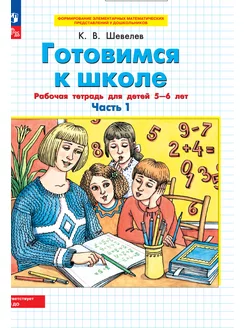 Шевелев Готовимся к школе 5-6 лет ч.1