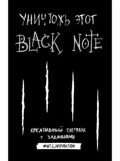 Уничтожь этот Black Note. Креативный скетчбук с заданиями