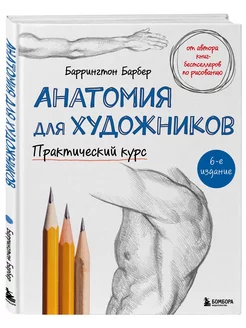 Анатомия для художников. Практический курс