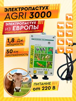 Генератор импульсов 220V AGRI 3000 электропастух КРС