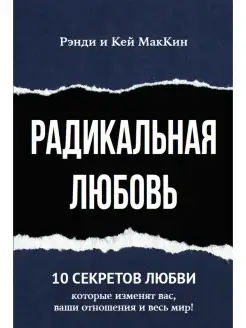 Радикальная Любовь 10 секретов любви