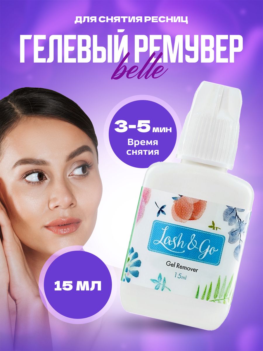 Belle go. Ремувер Lash go. Гелевый ремувер Lash&go Belle. Ремувер для снятия ресниц Lash go. Средство для снятия нарощенных ресниц магнит Косметик.