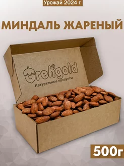 Миндаль жареный крупный, 500г