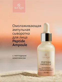 Омолаживающая ампульная сыворотка PEPTIDE AMPOULE, 30 мл