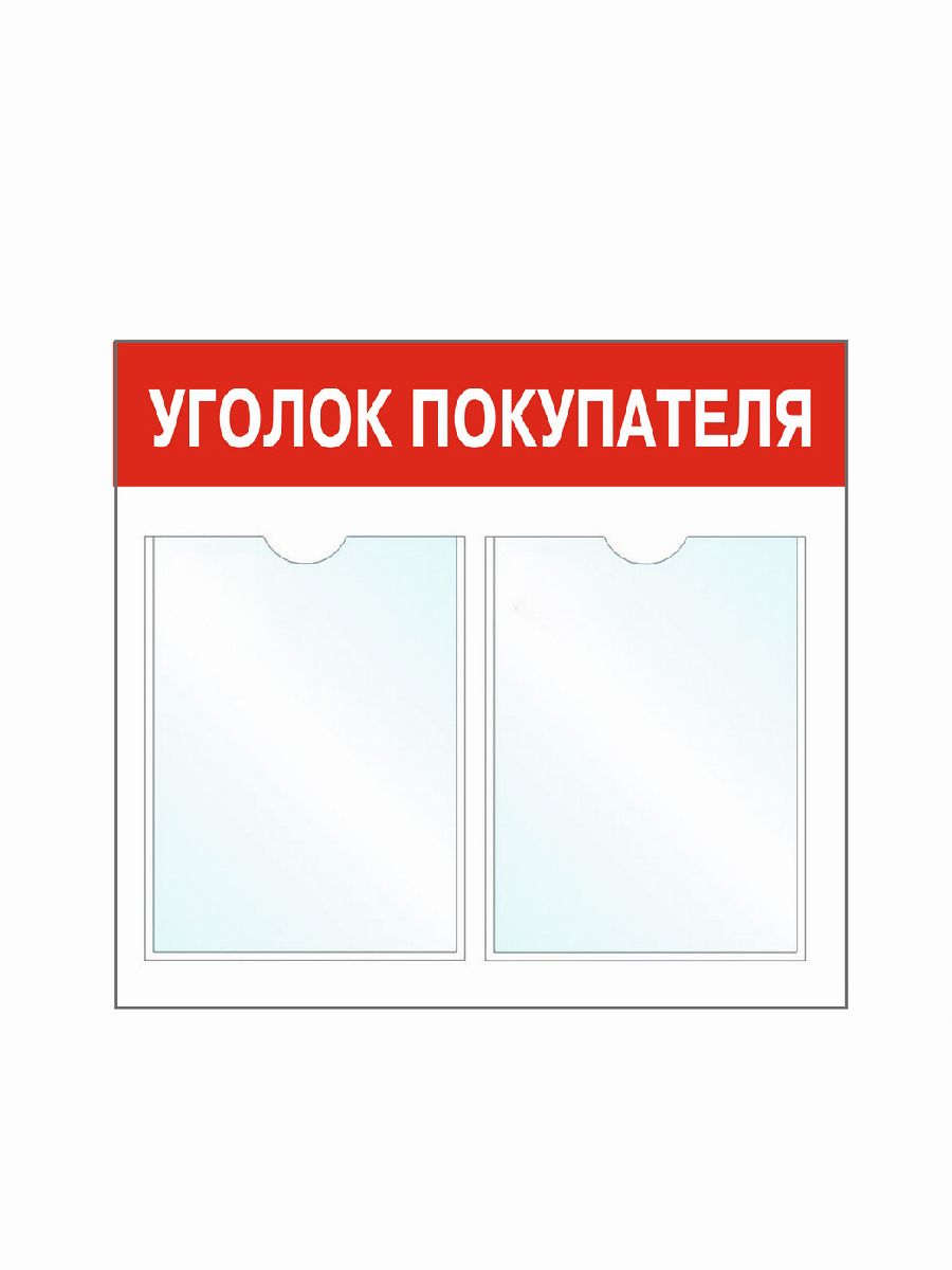 Картинка уголок потребителя